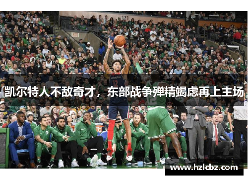 凯尔特人不敌奇才，东部战争殚精竭虑再上主场