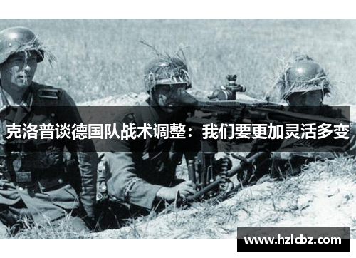 克洛普谈德国队战术调整：我们要更加灵活多变