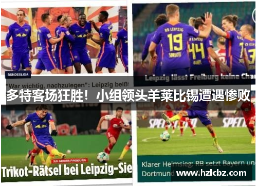 多特客场狂胜！小组领头羊莱比锡遭遇惨败
