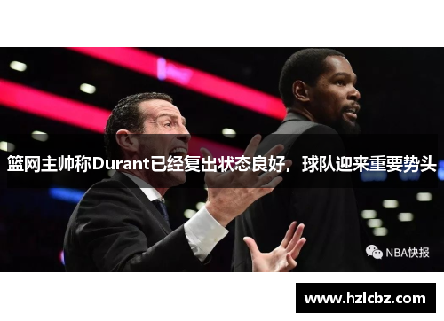 篮网主帅称Durant已经复出状态良好，球队迎来重要势头