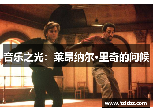 音乐之光：莱昂纳尔·里奇的问候