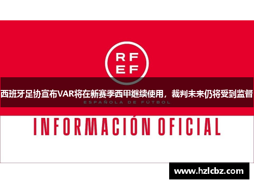 西班牙足协宣布VAR将在新赛季西甲继续使用，裁判未来仍将受到监督