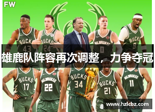 雄鹿队阵容再次调整，力争夺冠