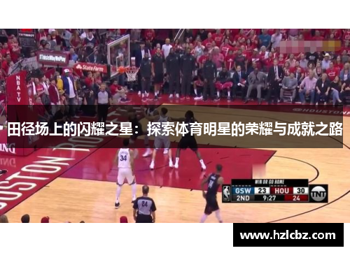 田径场上的闪耀之星：探索体育明星的荣耀与成就之路