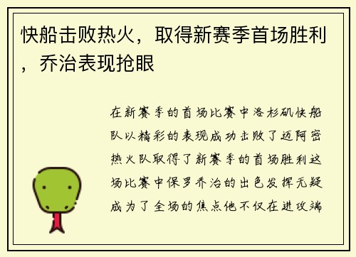 快船击败热火，取得新赛季首场胜利，乔治表现抢眼