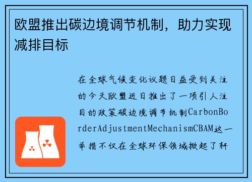 欧盟推出碳边境调节机制，助力实现减排目标