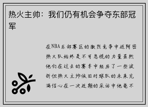 热火主帅：我们仍有机会争夺东部冠军