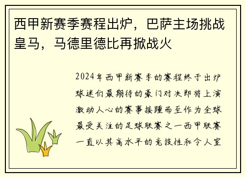 西甲新赛季赛程出炉，巴萨主场挑战皇马，马德里德比再掀战火
