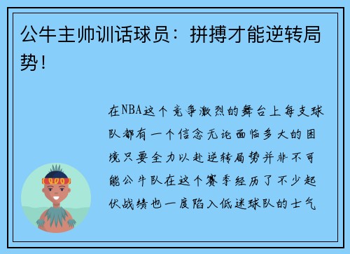 公牛主帅训话球员：拼搏才能逆转局势！