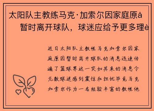 太阳队主教练马克·加索尔因家庭原因暂时离开球队，球迷应给予更多理解与支持