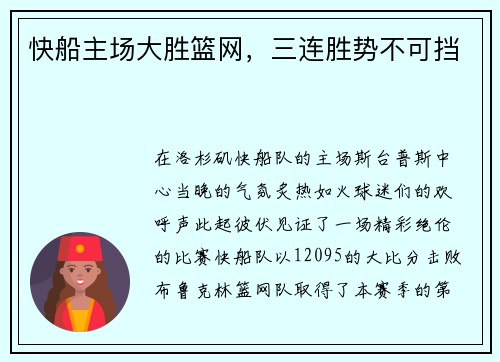 快船主场大胜篮网，三连胜势不可挡