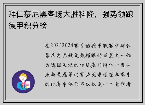 拜仁慕尼黑客场大胜科隆，强势领跑德甲积分榜