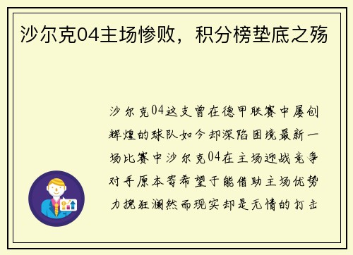 沙尔克04主场惨败，积分榜垫底之殇