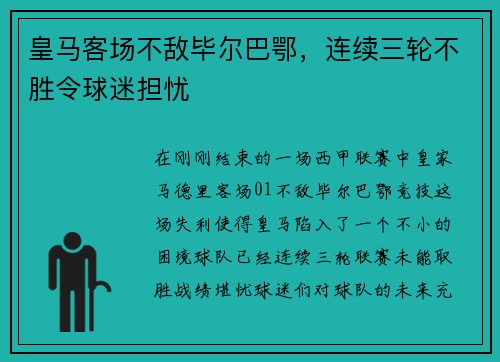 皇马客场不敌毕尔巴鄂，连续三轮不胜令球迷担忧