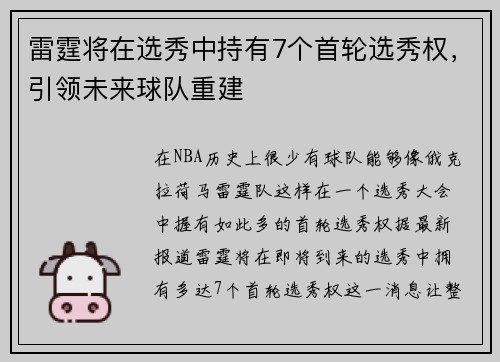 雷霆将在选秀中持有7个首轮选秀权，引领未来球队重建