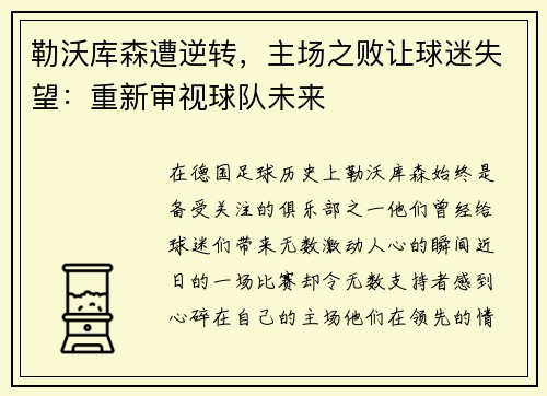 勒沃库森遭逆转，主场之败让球迷失望：重新审视球队未来