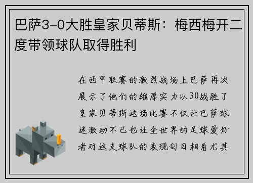巴萨3-0大胜皇家贝蒂斯：梅西梅开二度带领球队取得胜利