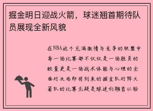 掘金明日迎战火箭，球迷翘首期待队员展现全新风貌