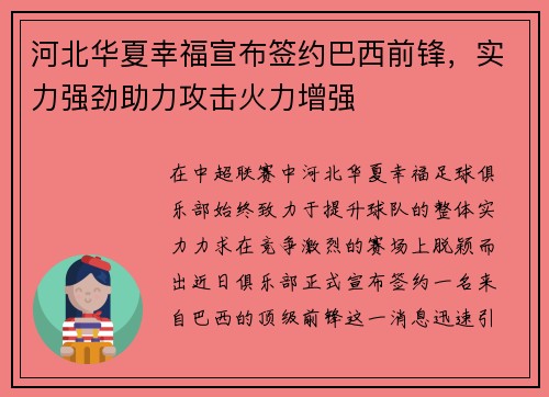 河北华夏幸福宣布签约巴西前锋，实力强劲助力攻击火力增强