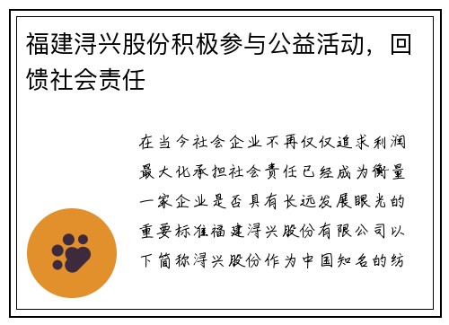 福建浔兴股份积极参与公益活动，回馈社会责任