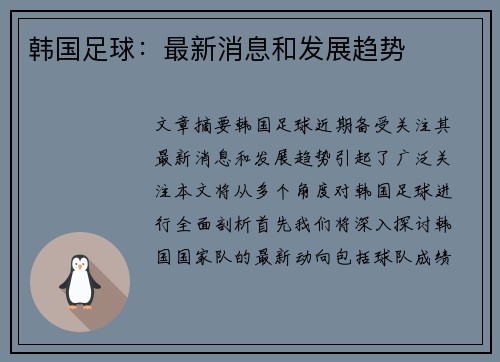 韩国足球：最新消息和发展趋势