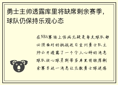 勇士主帅透露库里将缺席剩余赛季，球队仍保持乐观心态
