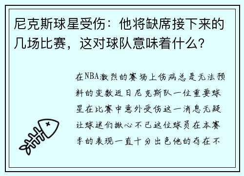 尼克斯球星受伤：他将缺席接下来的几场比赛，这对球队意味着什么？