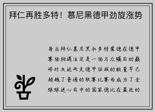 拜仁再胜多特！慕尼黑德甲劲旋涨势
