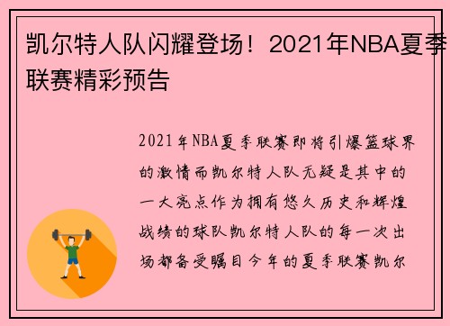 凯尔特人队闪耀登场！2021年NBA夏季联赛精彩预告