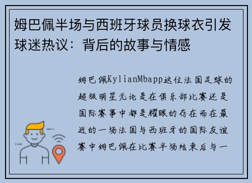 姆巴佩半场与西班牙球员换球衣引发球迷热议：背后的故事与情感