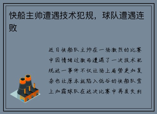 快船主帅遭遇技术犯规，球队遭遇连败