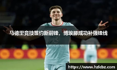 马德里竞技签约新前锋，博埃滕成功补强锋线