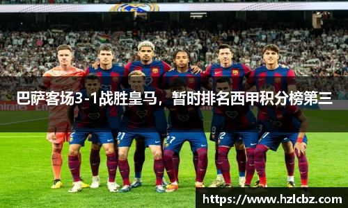 巴萨客场3-1战胜皇马，暂时排名西甲积分榜第三