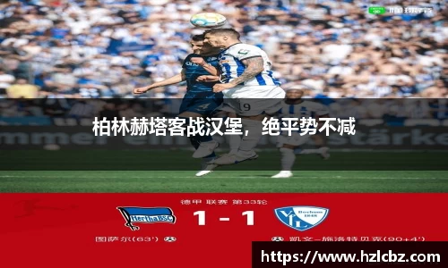 柏林赫塔客战汉堡，绝平势不减