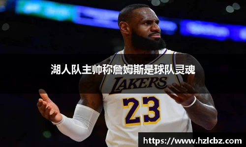 湖人队主帅称詹姆斯是球队灵魂