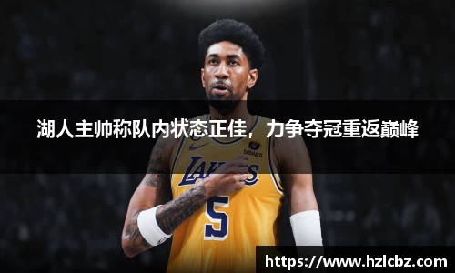 湖人主帅称队内状态正佳，力争夺冠重返巅峰