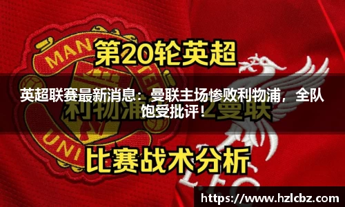 英超联赛最新消息：曼联主场惨败利物浦，全队饱受批评！