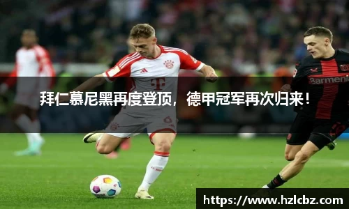 拜仁慕尼黑再度登顶，德甲冠军再次归来！
