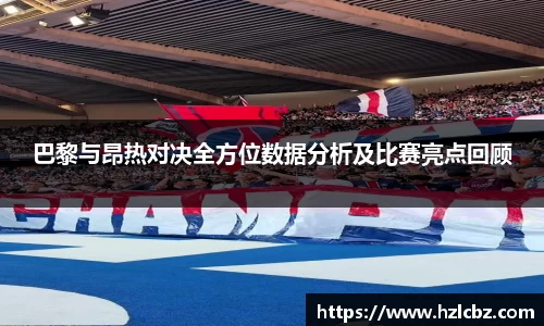 巴黎与昂热对决全方位数据分析及比赛亮点回顾