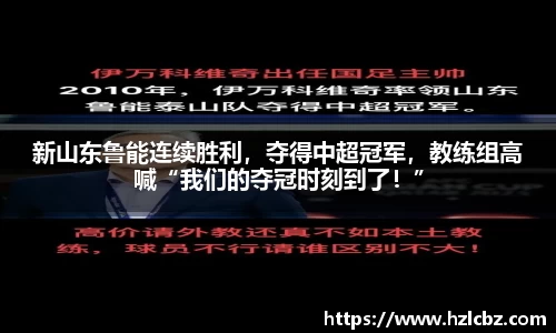新山东鲁能连续胜利，夺得中超冠军，教练组高喊“我们的夺冠时刻到了！”