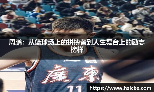 周鹏：从篮球场上的拼搏者到人生舞台上的励志榜样