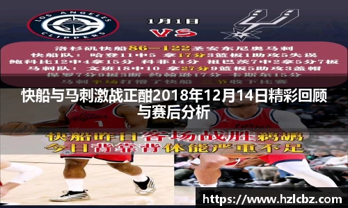 快船与马刺激战正酣2018年12月14日精彩回顾与赛后分析