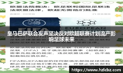 皇马巴萨联合发声坚决反对欧超联赛计划流产影响足球未来