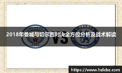 2018年曼城与切尔西对决全方位分析及战术解读