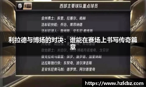 利拉德与博扬的对决：谁能在赛场上书写传奇篇章