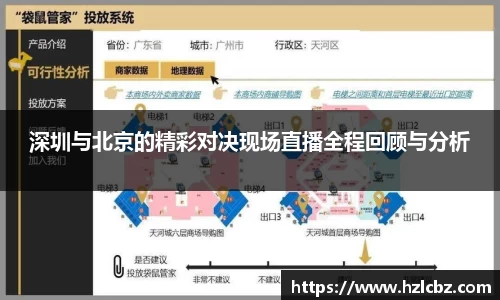 深圳与北京的精彩对决现场直播全程回顾与分析