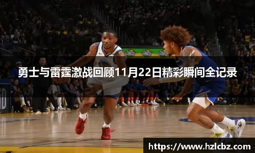 勇士与雷霆激战回顾11月22日精彩瞬间全记录