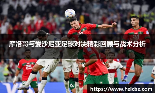 摩洛哥与爱沙尼亚足球对决精彩回顾与战术分析