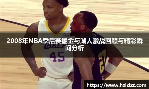 2008年NBA季后赛掘金与湖人激战回顾与精彩瞬间分析