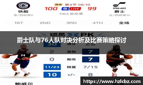 爵士队与76人队对决分析及比赛策略探讨